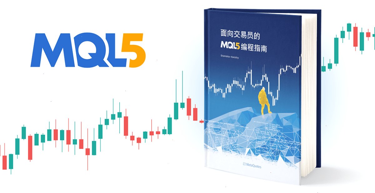 《面向交易员的 MQL5 编程指南》现已推出中文版